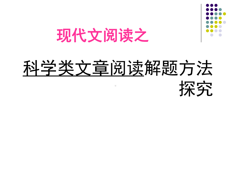 科学类文章阅读解题方法探究.课件.ppt_第1页