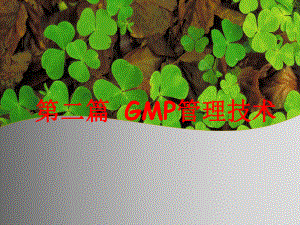 第二篇-GMP管理技术-厂房与设施管理.课件.ppt