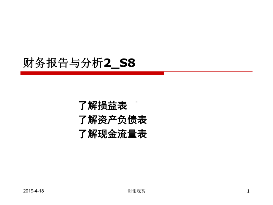 财务报告与分析通用模板课件.pptx_第1页