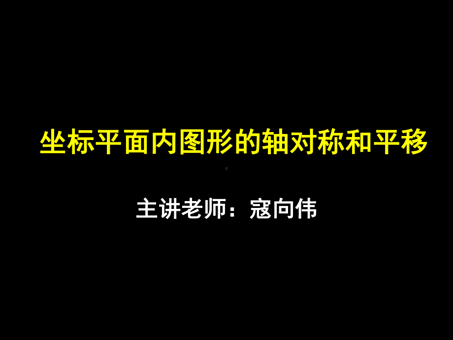 4.3坐标平面内图形的轴对称和平移课件.ppt_第1页