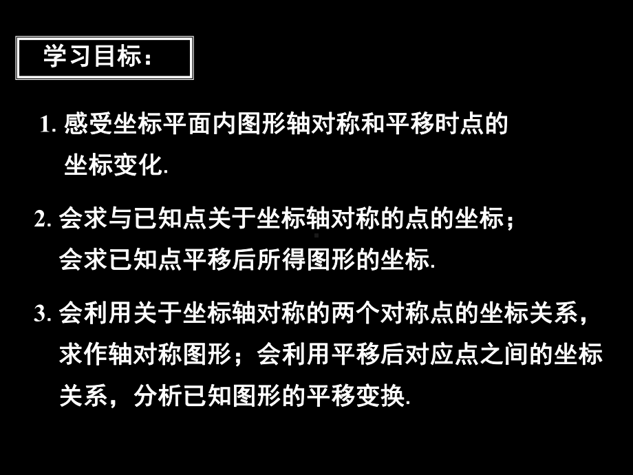 4.3坐标平面内图形的轴对称和平移课件.ppt_第2页