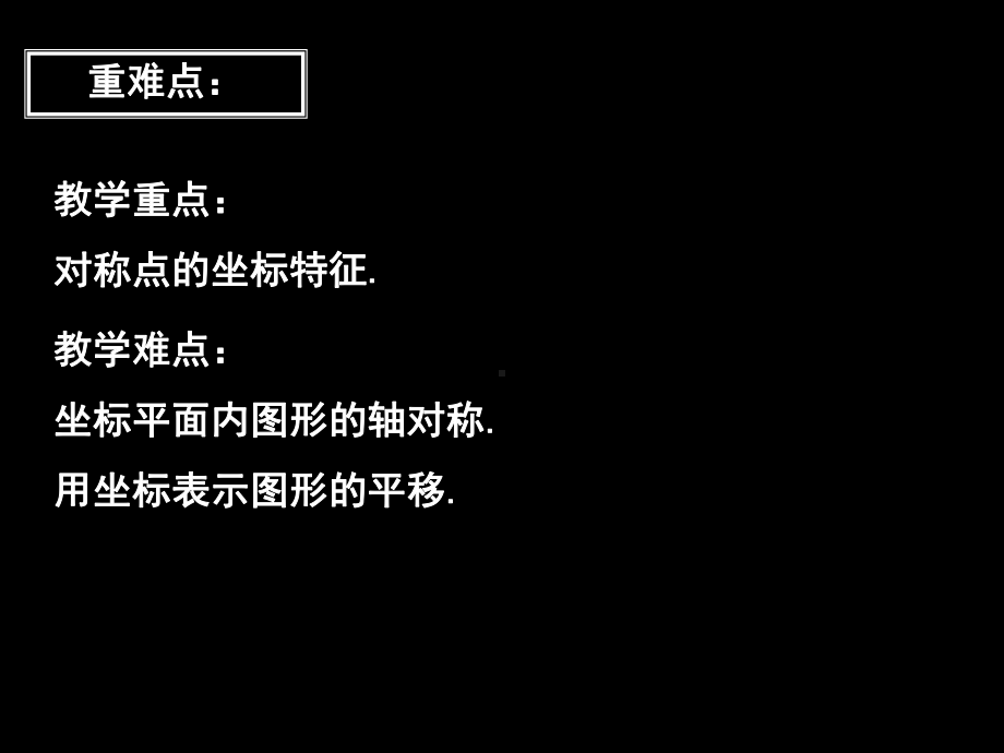 4.3坐标平面内图形的轴对称和平移课件.ppt_第3页