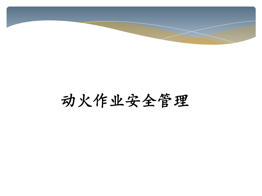 动火作业管理.课件.ppt_第1页