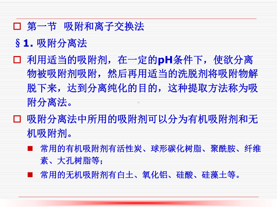 第7章、吸附、离子交换法、膜分离法、泡沫浮选分离法-2课件.ppt_第2页