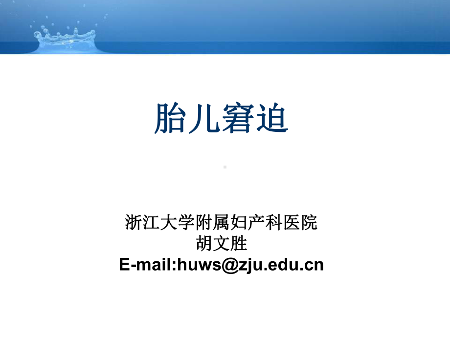 胎心率异常提示有胎儿缺氧可能-浙江大学课件.ppt_第1页