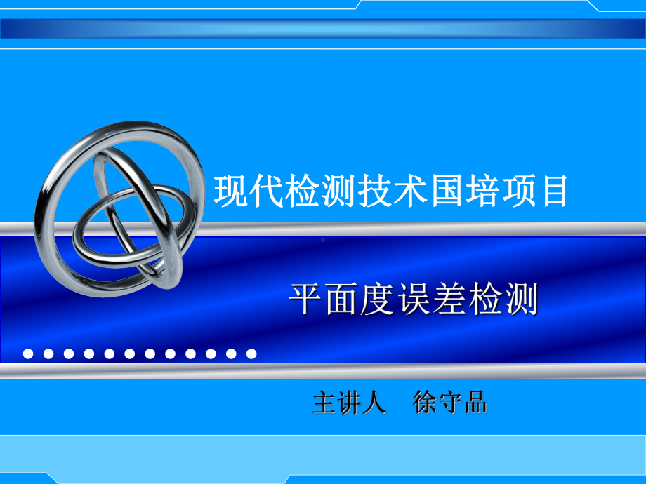 直接从干涉条纹读出平面度误差值的测量方法课件.ppt_第1页