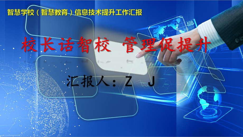 智慧学校（智慧教育）信息技术提升工作汇报-校长话智校管理促提升.pptx_第1页