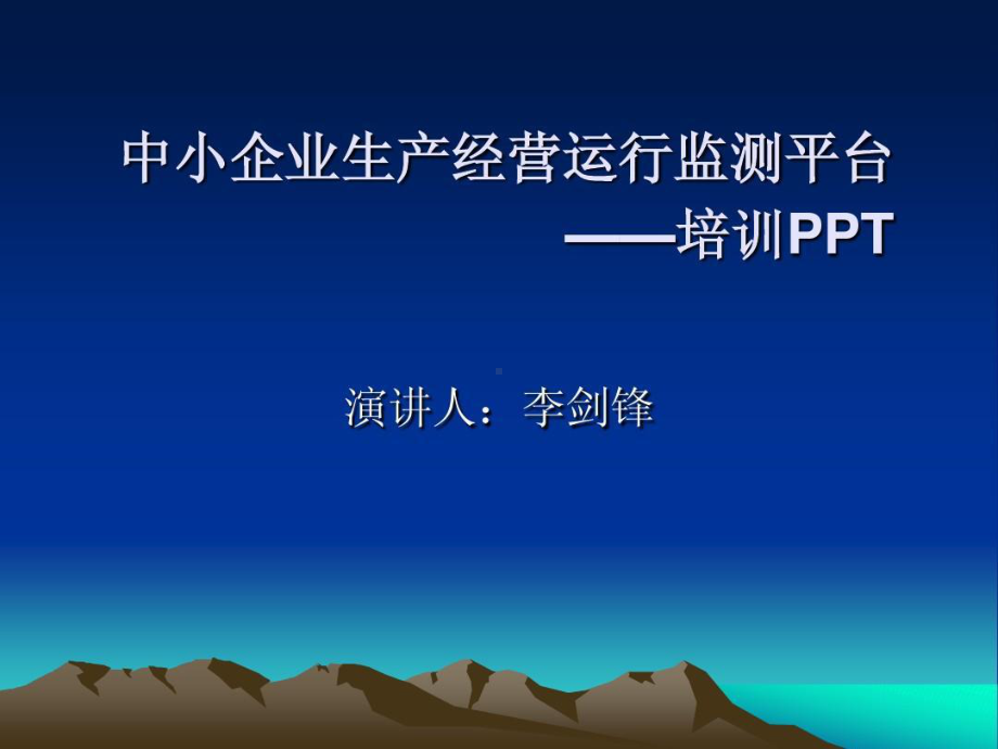 中小企业生产经营运行监测平台33页PPT课件.ppt_第2页