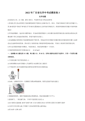 2022年广东省中考模拟化学试卷3.docx