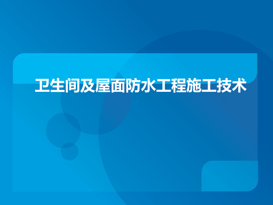 卫生间及屋面防水工程施工技术解析课件.ppt_第1页