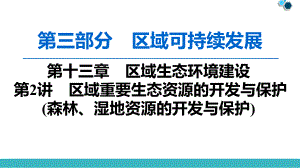 2020版-区域重要生态资源的开发与保护(森林、湿地资源的开发与保护)课件.ppt