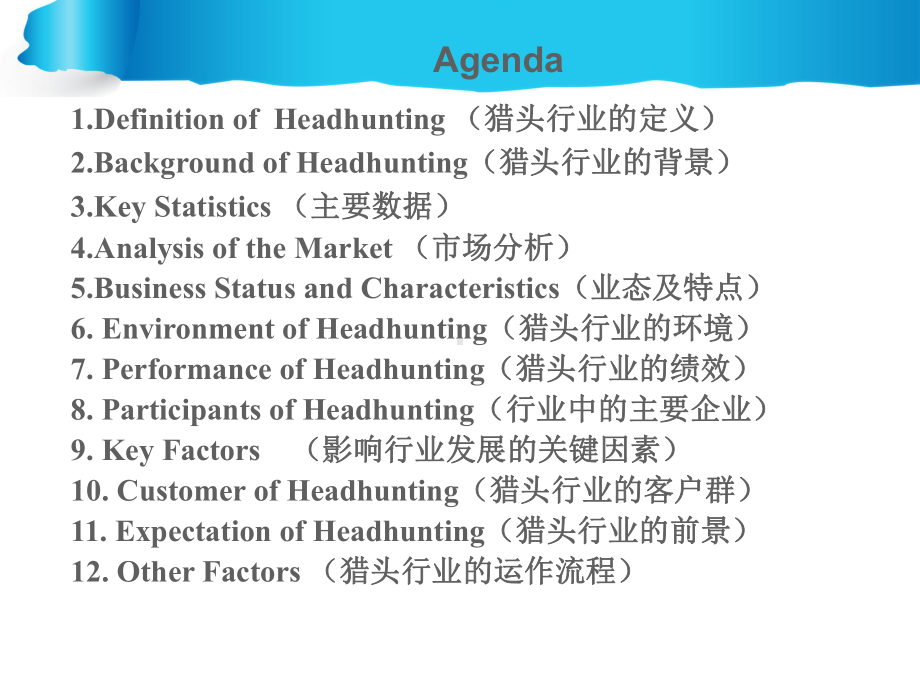 人力资源-猎头服务行业-猎头行业的调查研究(PPT-24页)课件.ppt_第2页