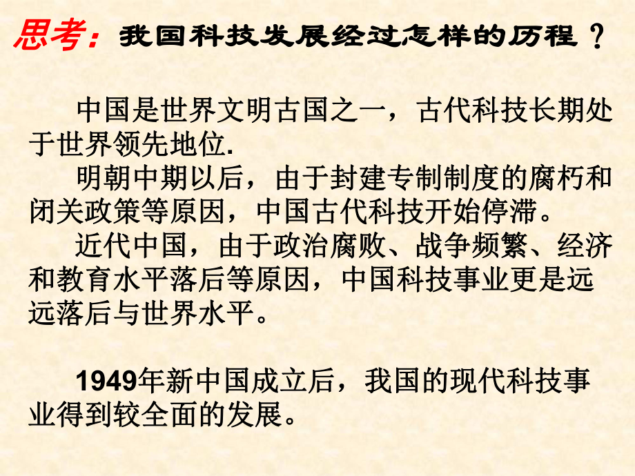 人民版必修3专题五第三节科学技术的发展与成就(共35张PPT)课件.ppt_第2页