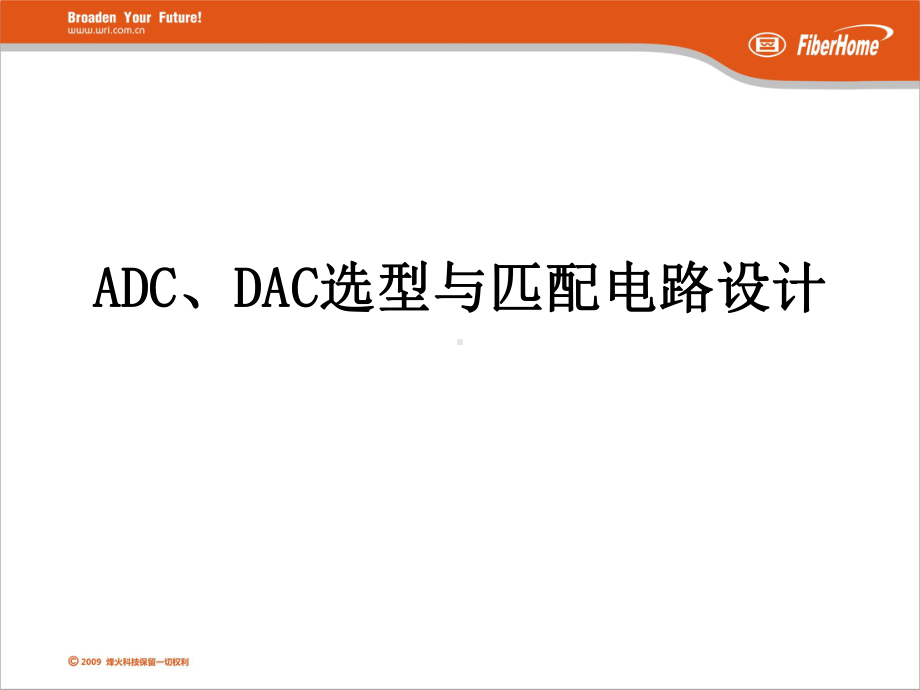 ADC、DAC选型与匹配电路设计课件.ppt_第1页