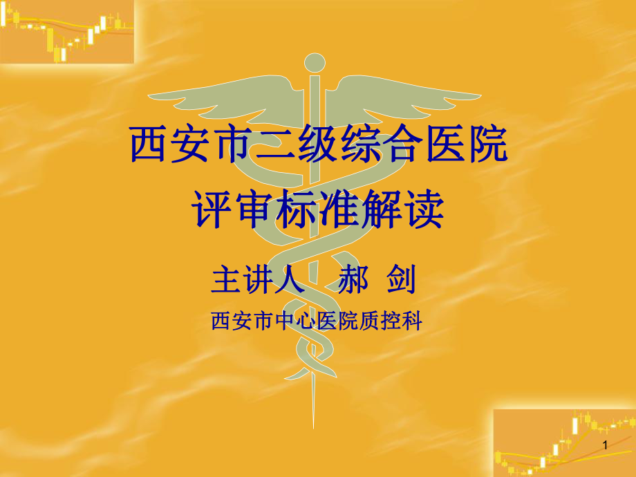 二级综合医院考核标准解读课件.ppt_第1页