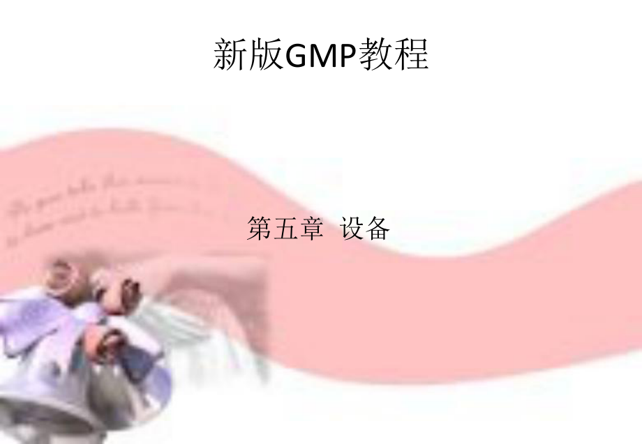 新版GMP教程-第五章-设备课件.pptx_第1页