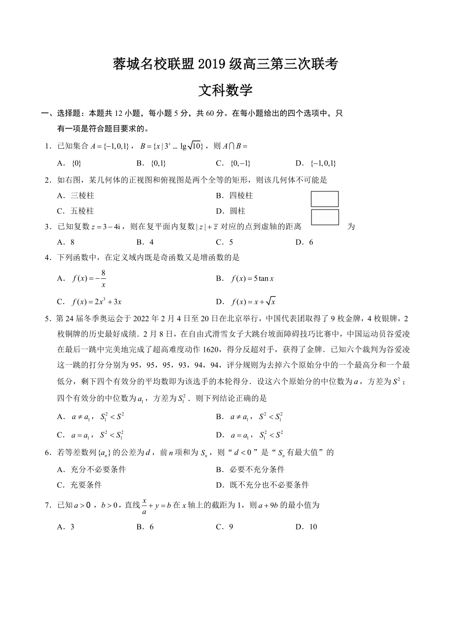 四川省成都市蓉城名校联盟2021-2022学年高三第三次联考试题 数学（文）含答案.docx_第1页