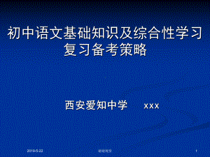 初中语文基础知识及综合性学习复习备考策略课件.pptx