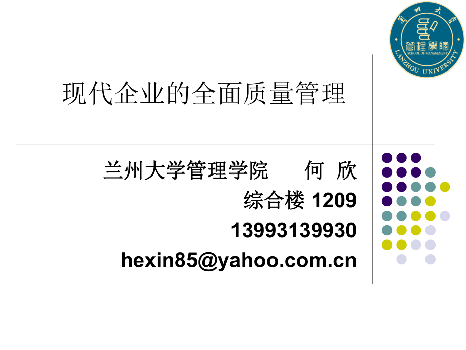 现代企业的全面质量管理[1]课件.ppt_第1页