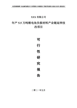 年产5.5万吨锂电池负极材料产业项目可行性研究报告申请建议书.doc