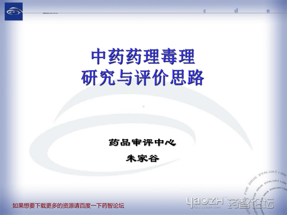 中药药理毒理研究与评价思路-药审中心(朱家谷2010.12.28海口)-药智论坛.ppt课件.ppt_第1页