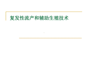 复发性流产诊治进展和辅助生殖技术课件.ppt