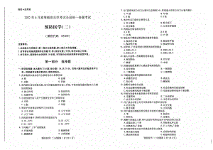 2022年4月自考03200预防医学（二）试题及答案.pdf