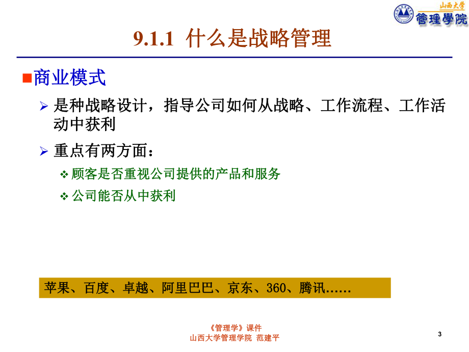 第09章-战略管理课件.ppt_第3页