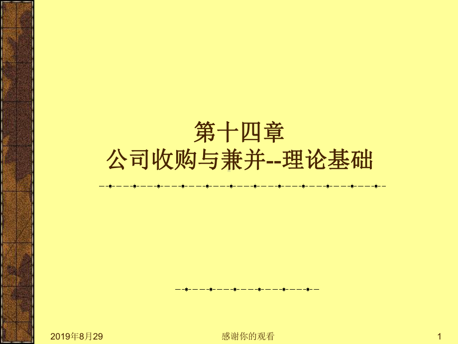 公司收购与兼并-理论基础.ppt课件.ppt_第1页