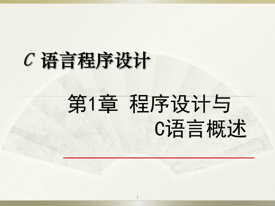 第1章程序设计与C语言概述课件.ppt_第1页