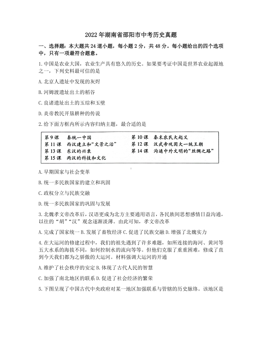 2022年湖南省邵阳市中考历史真题.docx_第1页