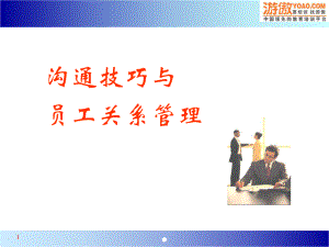 沟通技巧与员工关系管理(PPT-54页)课件.ppt