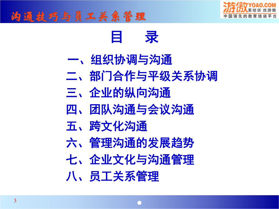 沟通技巧与员工关系管理(PPT-54页)课件.ppt_第3页