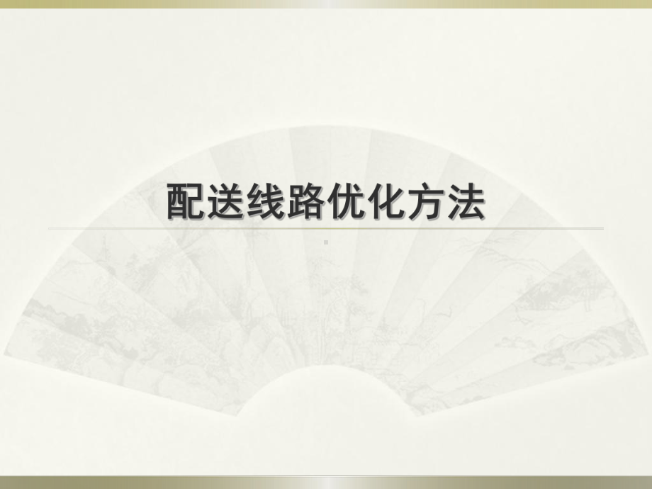 配送路线优化(里程节约法)要点课件.ppt_第1页