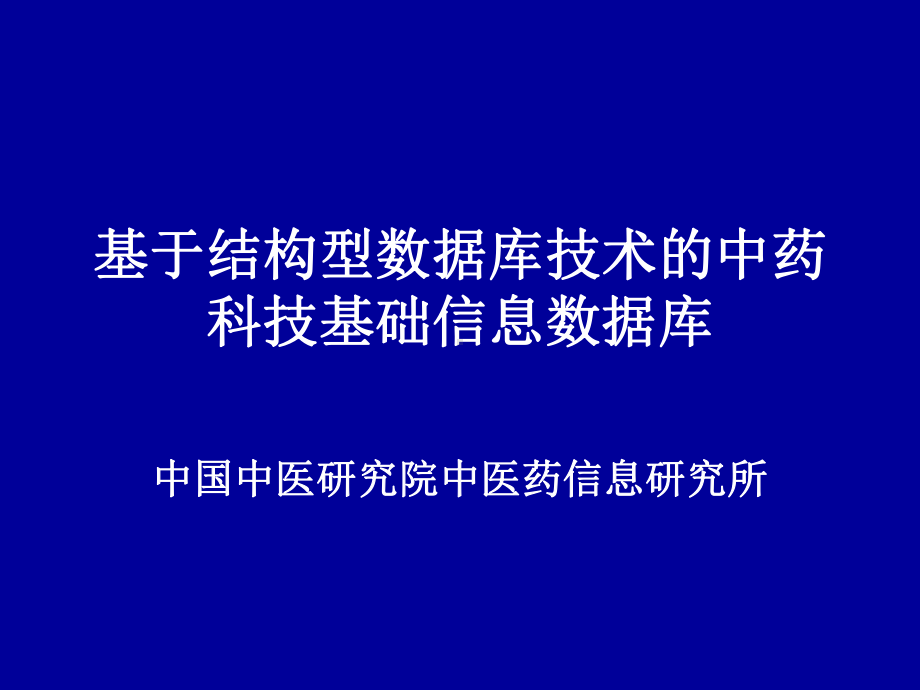 基于结构型数据库技术的中药科技基础信息数据库课件.ppt_第1页