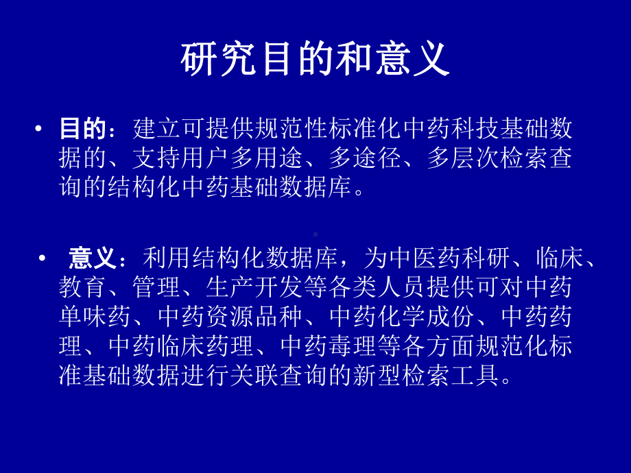 基于结构型数据库技术的中药科技基础信息数据库课件.ppt_第2页