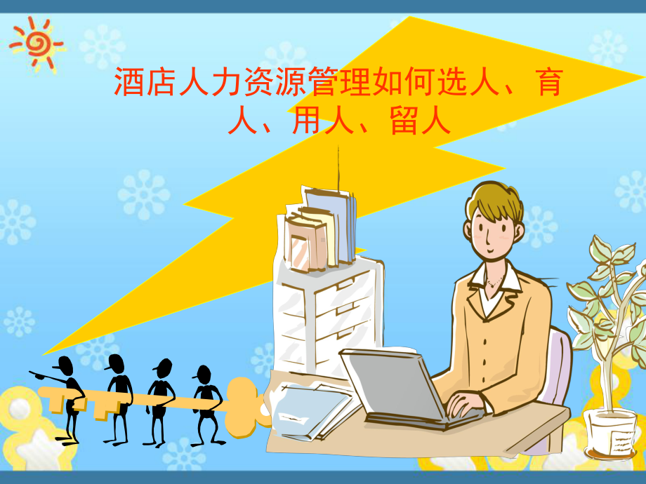 酒店人力资源管理课件.ppt_第1页