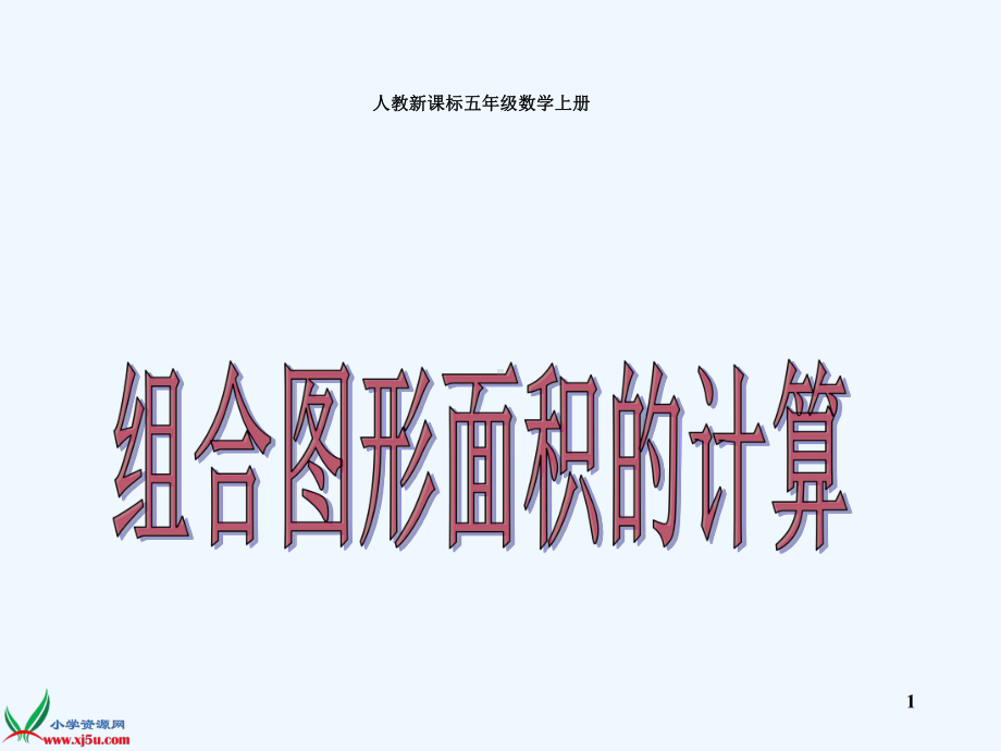 人教版小学数学五年级组合图形的面积及练习题课件.ppt_第1页