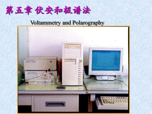 第五章伏安法和极谱分析法教材课件.ppt