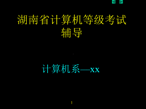 湖南省计算机等级考试辅导.ppt课件.ppt