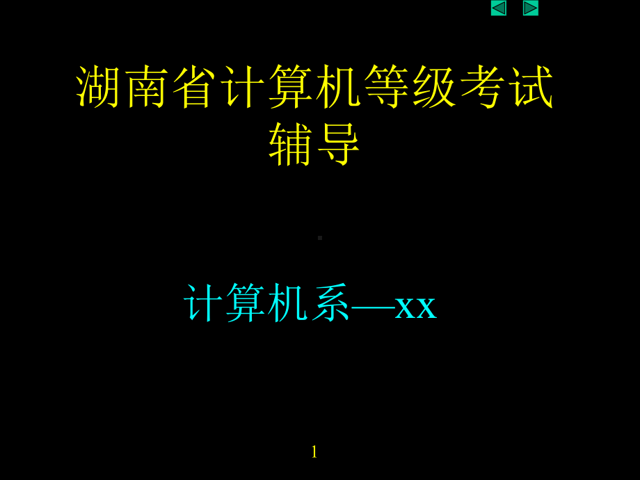 湖南省计算机等级考试辅导.ppt课件.ppt_第1页