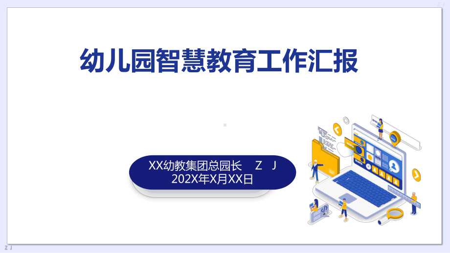 幼儿园智慧教育（智慧学校）智慧园创建工作汇报.pptx_第1页