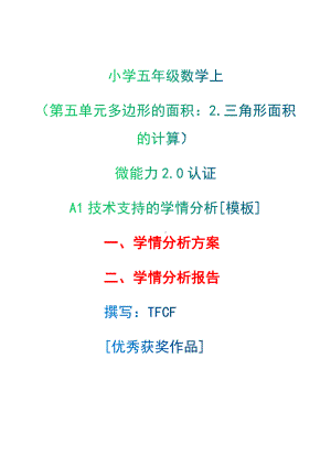 A1技术支持的学情分析[模板]-学情分析方案+学情分析报告[2.0微能力获奖优秀作品]：小学五年级数学上（第五单元多边形的面积：2.三角形面积的计算）.docx（只是模板,内容供参考,非本课内容）