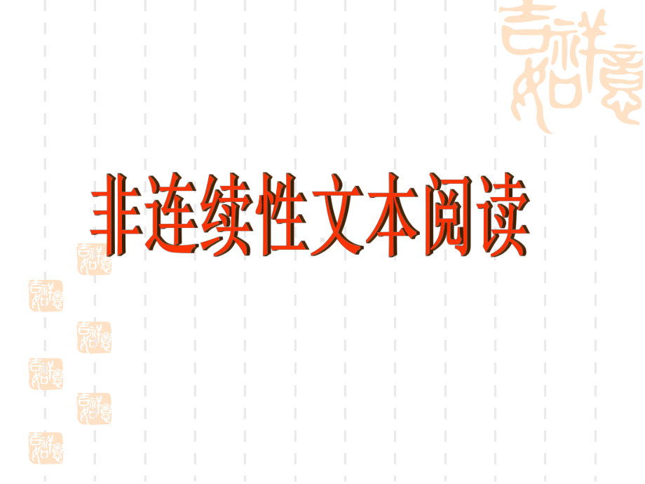 非连续性文本阅读之整合、归纳方法课件.pptx_第1页