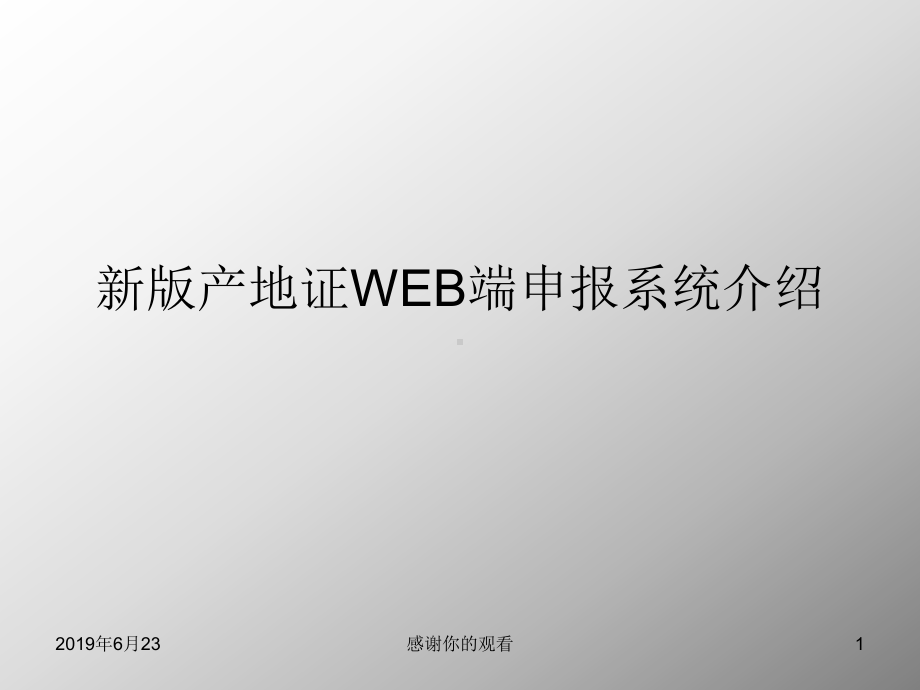 新版产地证WEB端申报系统介绍模板课件.pptx_第1页