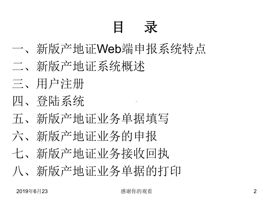 新版产地证WEB端申报系统介绍模板课件.pptx_第2页