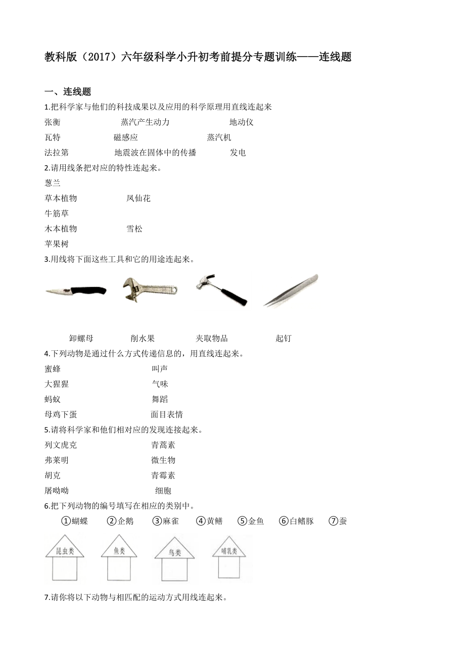 2021-2022学年教科版六年级下学期科学小升初考前提分专题训练：连线题试题.rar