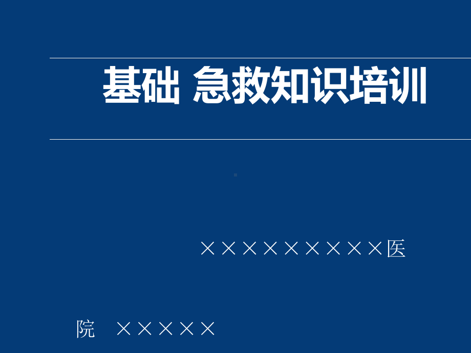 企事业单位、工厂基础急救知识培训课件.ppt_第1页