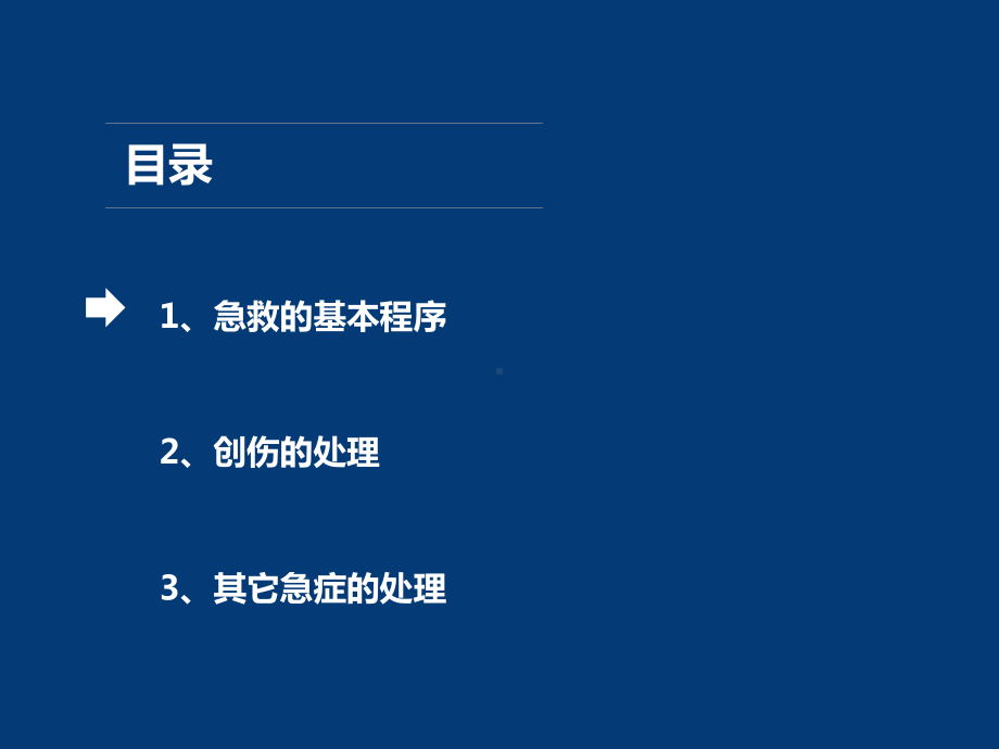 企事业单位、工厂基础急救知识培训课件.ppt_第2页