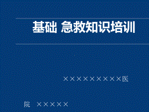 企事业单位、工厂基础急救知识培训课件.ppt